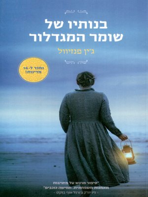 cover image of בנותיו של שומר המגדלור -The daughters of the lighthouse keeper